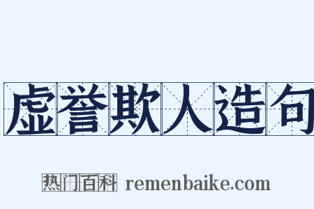 虚誉欺人造句是什么意思的图片